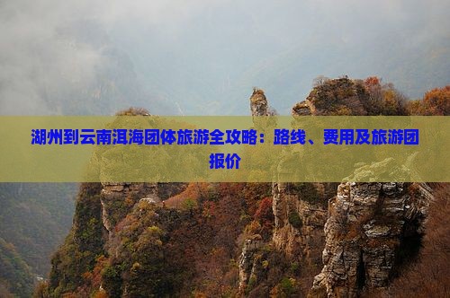 湖州到云南洱海团体旅游