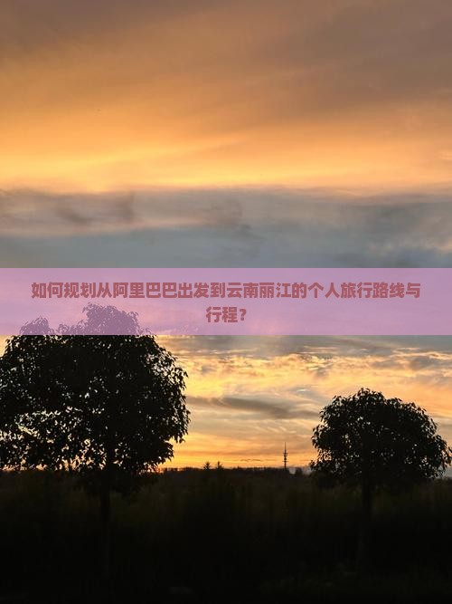 阿里到云南丽江个人游