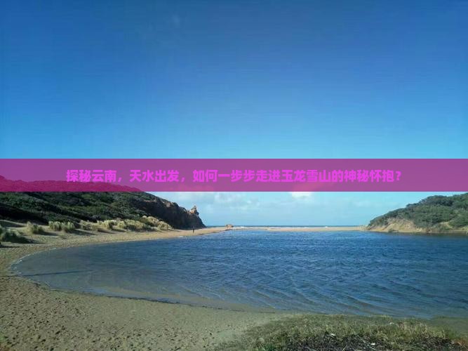 天水到云南玉龙雪山旅行社