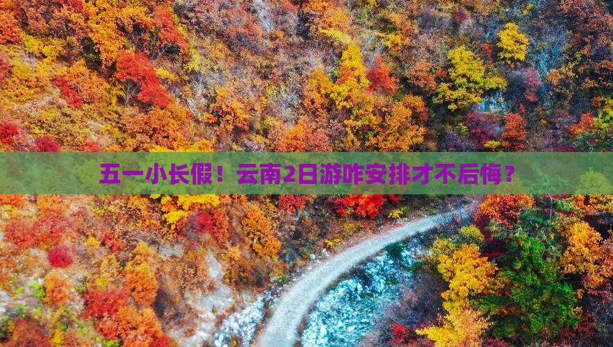 劳动节到云南二日游