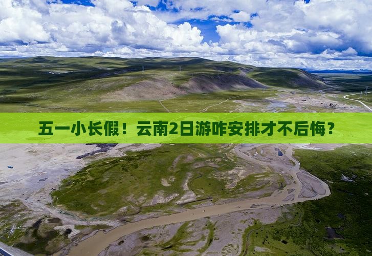 劳动节到云南二日游