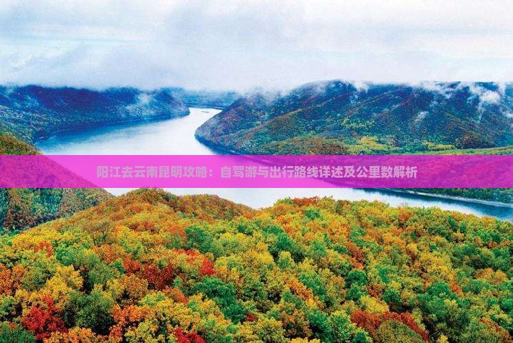 阳江去云南昆明攻略