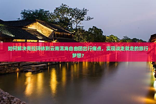 克拉玛依到云南洱海自由团