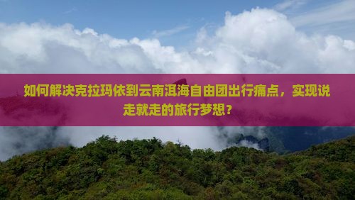 克拉玛依到云南洱海自由团