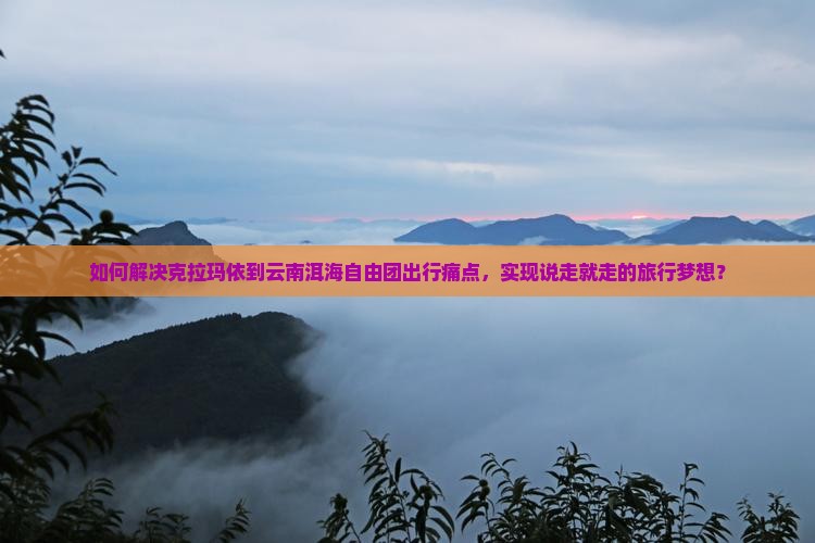 克拉玛依到云南洱海自由团