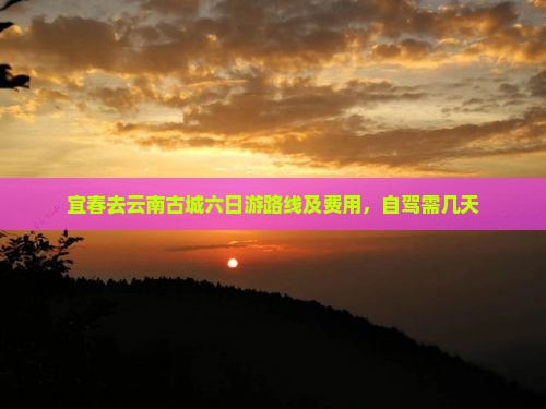 宜春去云南古城六日游