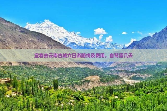 宜春去云南古城六日游