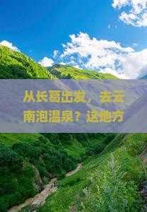 长葛去云南温泉必去地