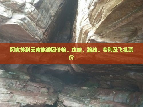 阿克苏到云南旅游