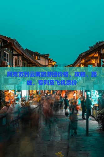 阿克苏到云南旅游