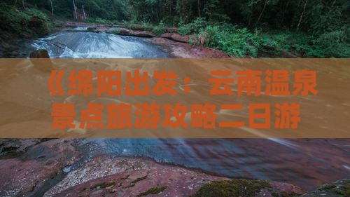绵阳去云南温泉二日游