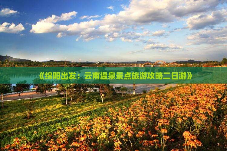 绵阳去云南温泉二日游