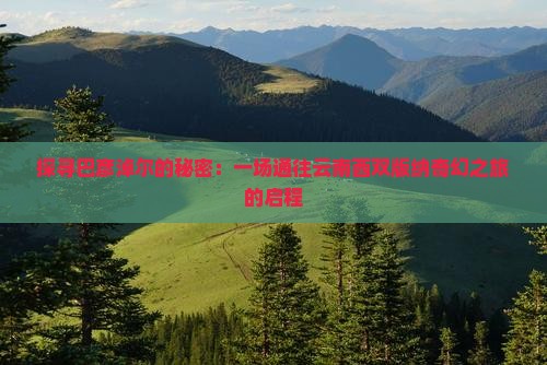 巴彦淖尔到云南西双版纳景点