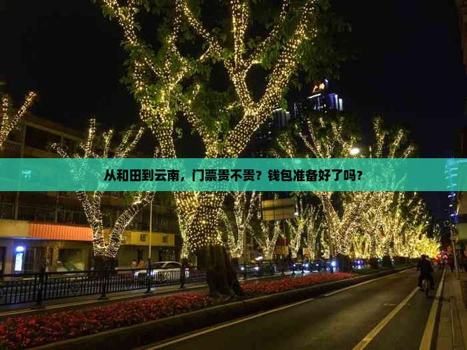 和田到云南门票