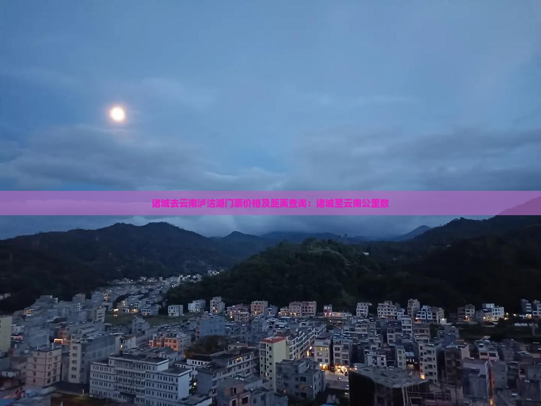 诸城去云南泸沽湖门票
