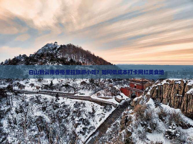 白山到云南香格里拉旅游小吃