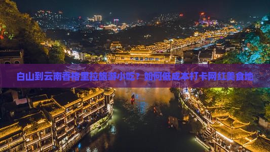 白山到云南香格里拉旅游小吃