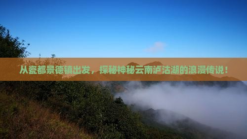 景德镇去云南泸沽湖景点