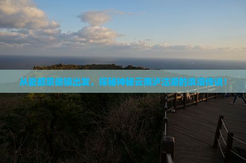 景德镇去云南泸沽湖景点