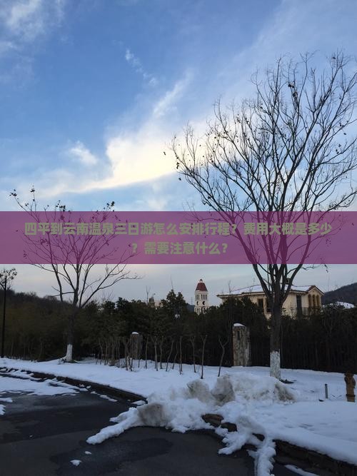 四平去云南温泉三日游