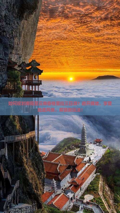 南阳到云南香格里拉三日游