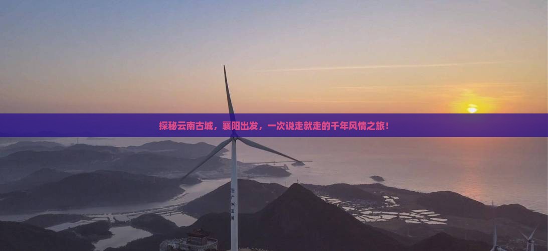 襄阳去云南古城旅游