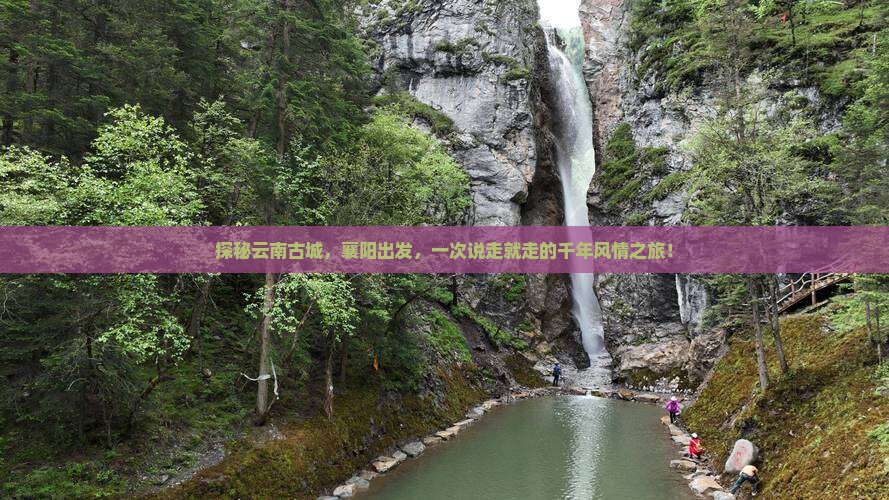 襄阳去云南古城旅游