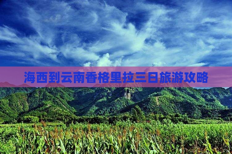 海西到云南香格里拉三日游
