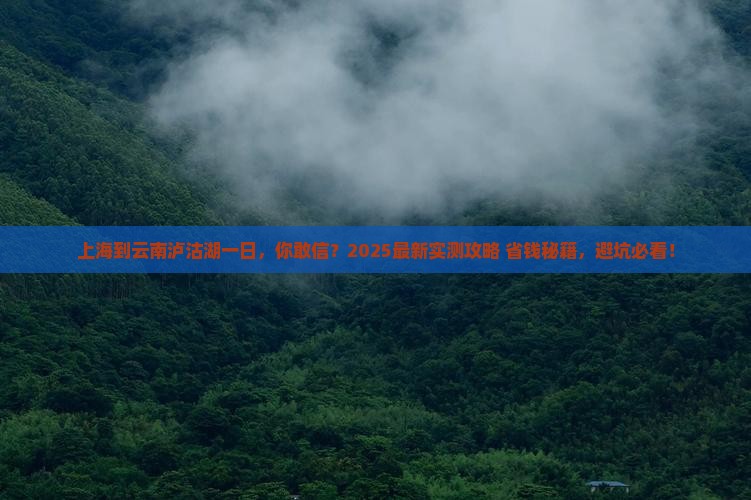 上海到云南泸沽湖一日