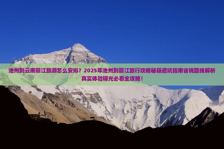 池州到云南丽江旅行社