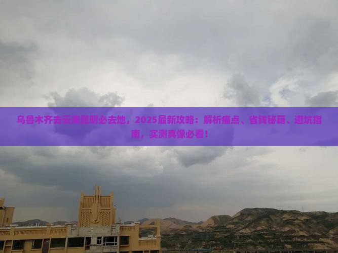 乌鲁木齐去云南昆明必去地