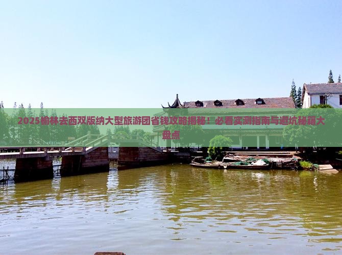 榆林去云南西双版纳大型旅游团