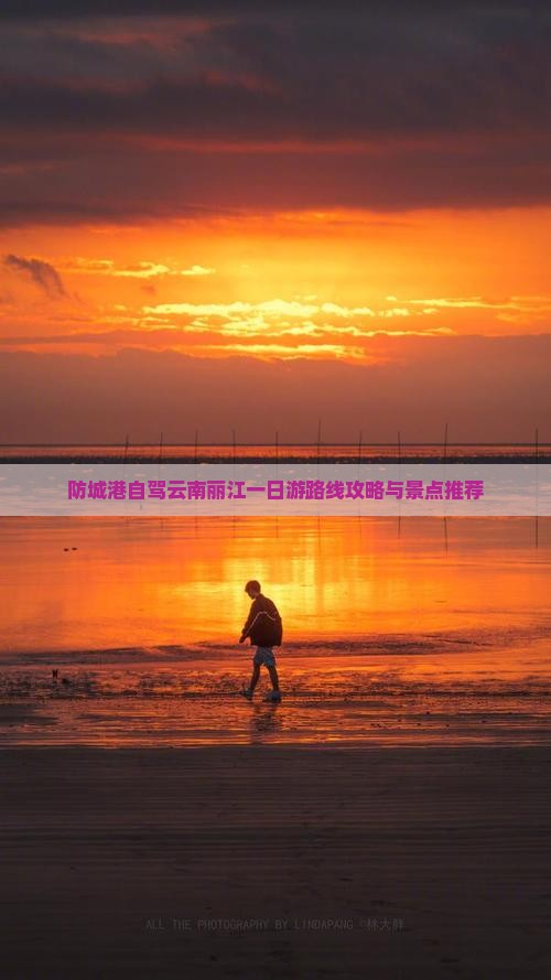 防城港去云南丽江一日