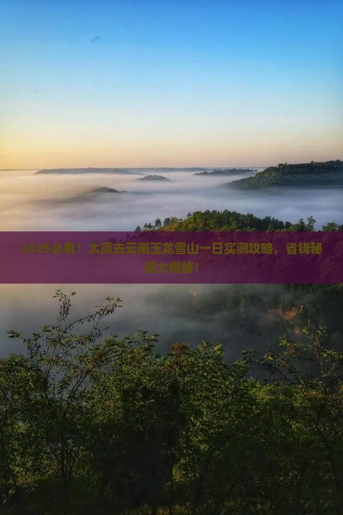 太原去云南玉龙雪山一日