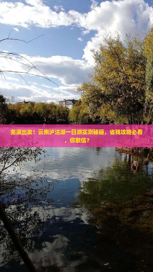 芜湖到云南泸沽湖一日