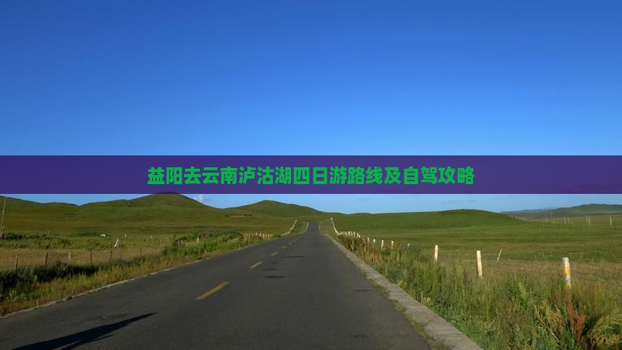 益阳去云南泸沽湖四日游