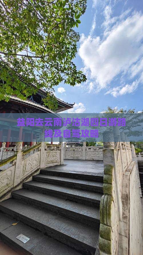 益阳去云南泸沽湖四日游