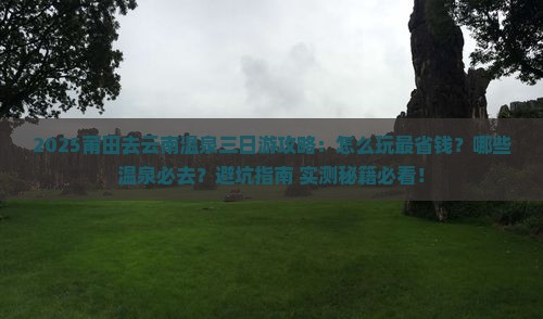 莆田去云南温泉三日游