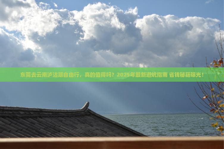 东莞去云南泸沽湖自由行