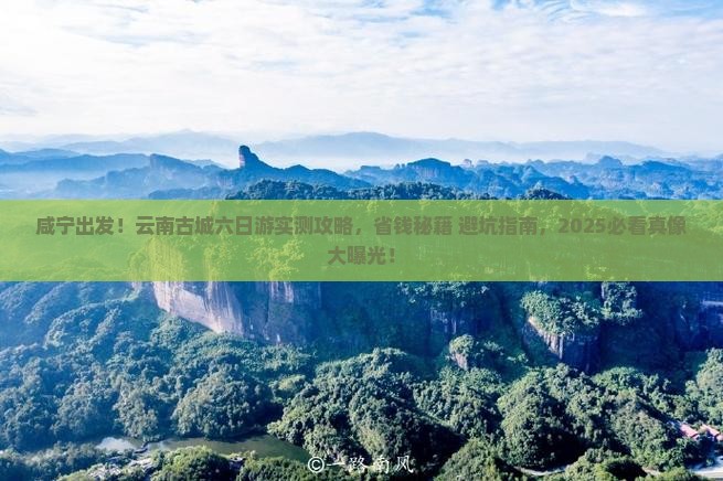 咸宁去云南古城六日游