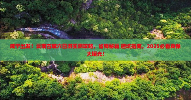 咸宁去云南古城六日游