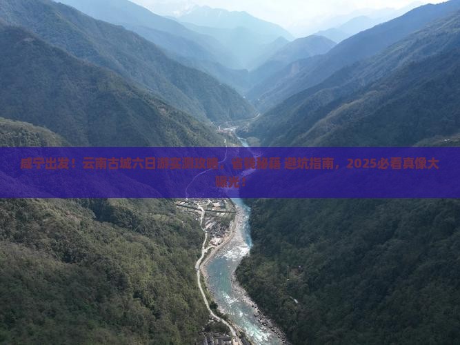 咸宁去云南古城六日游