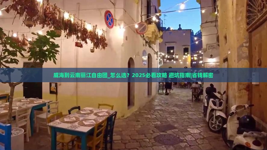 威海到云南丽江自由团