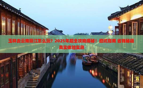 玉林去云南丽江旅行社