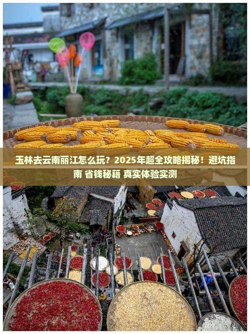 玉林去云南丽江旅行社