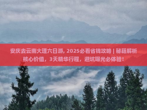 安庆去云南大理六日游