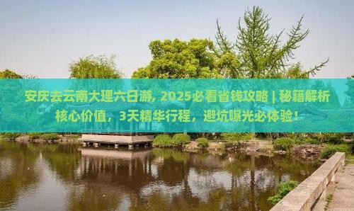 安庆去云南大理六日游