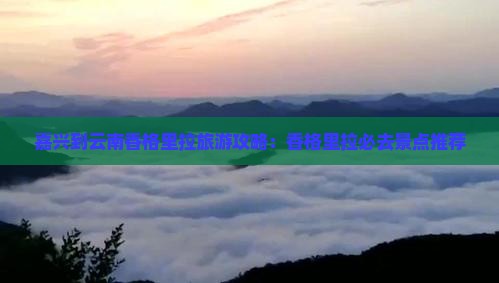 嘉兴到云南香格里拉哪里玩