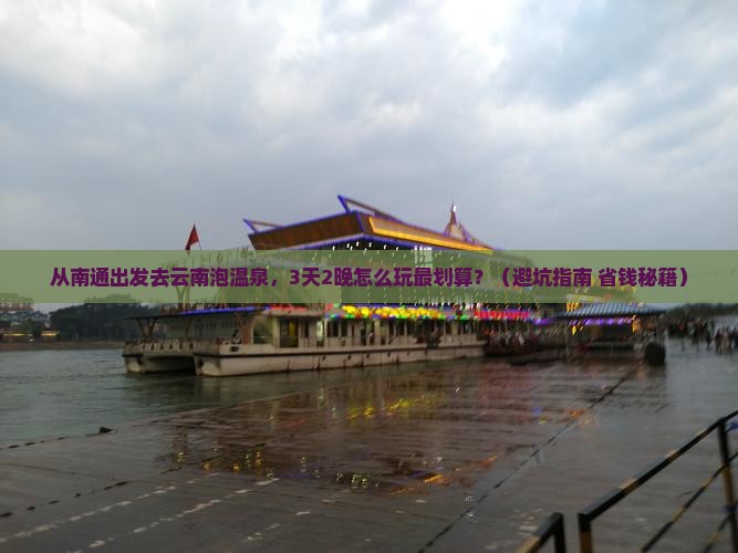 南通到云南温泉哪里玩