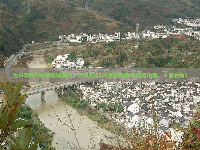 大兴安岭到云南昆明旅游